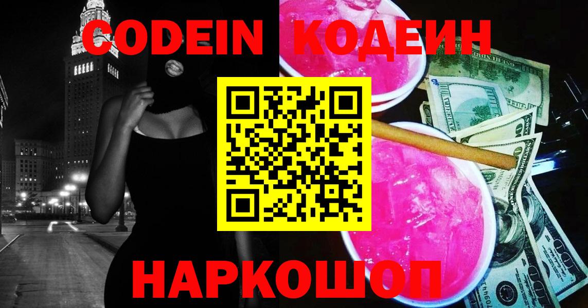 Кушва  Кодеиновый сироп Lean напиток Lean (лин)  Вход с VPN  Кодеин Purple Drank 